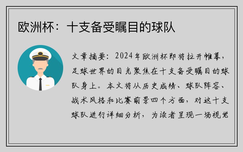 欧洲杯：十支备受瞩目的球队