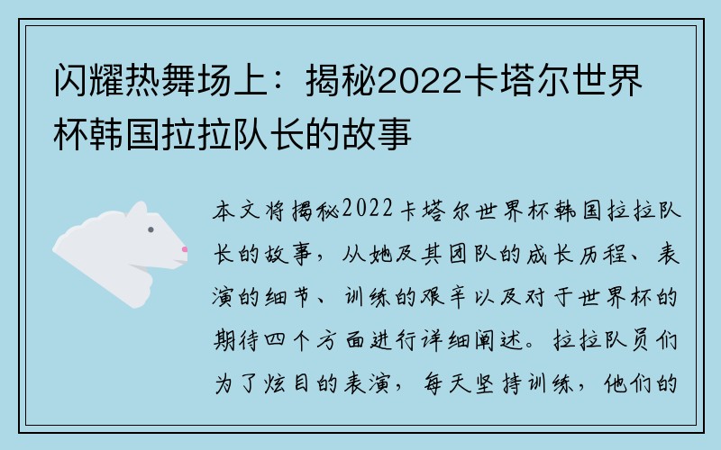 闪耀热舞场上：揭秘2022卡塔尔世界杯韩国拉拉队长的故事
