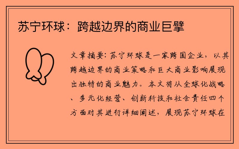 苏宁环球：跨越边界的商业巨擘