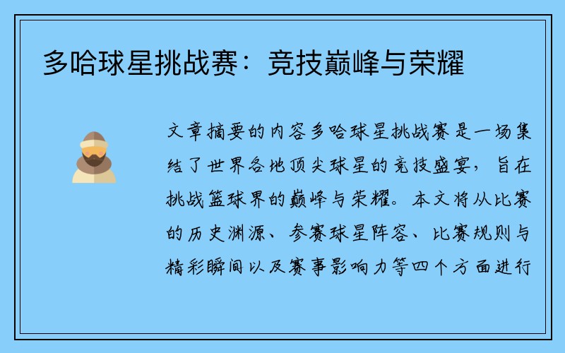 多哈球星挑战赛：竞技巅峰与荣耀