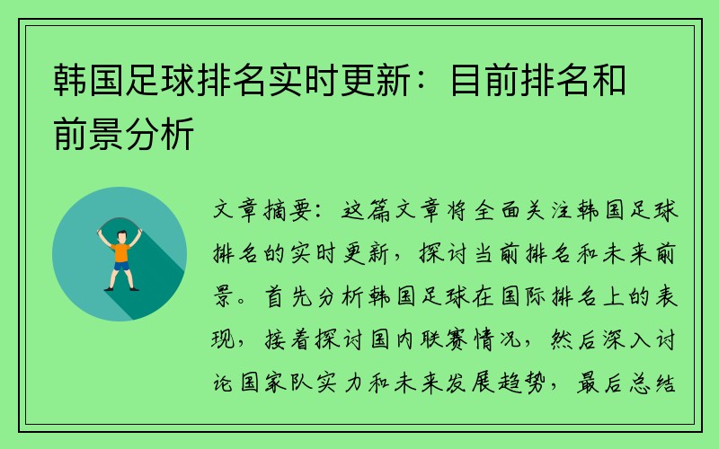 韩国足球排名实时更新：目前排名和前景分析