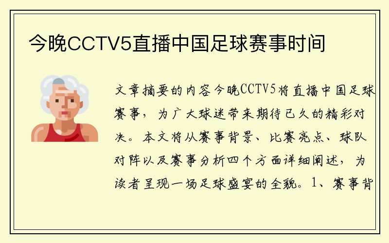 今晚CCTV5直播中国足球赛事时间