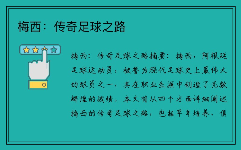 梅西：传奇足球之路