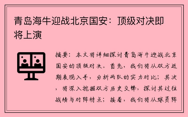青岛海牛迎战北京国安：顶级对决即将上演