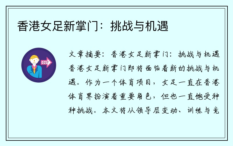 香港女足新掌门：挑战与机遇