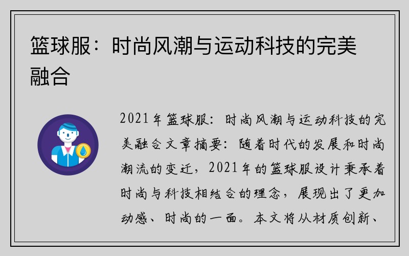 篮球服：时尚风潮与运动科技的完美融合