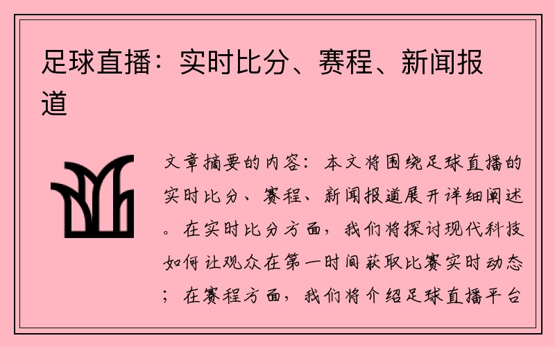 足球直播：实时比分、赛程、新闻报道