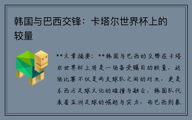 韩国与巴西交锋：卡塔尔世界杯上的较量
