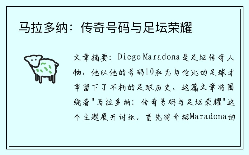 马拉多纳：传奇号码与足坛荣耀