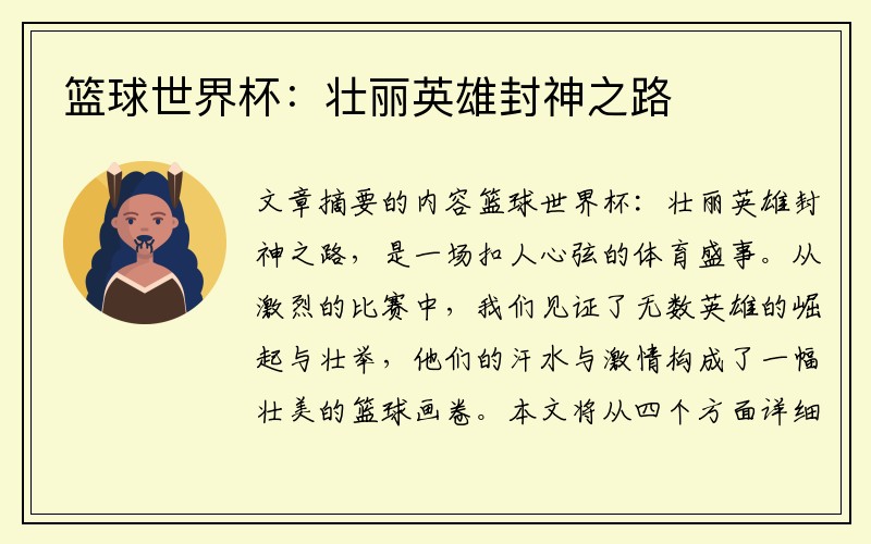 篮球世界杯：壮丽英雄封神之路