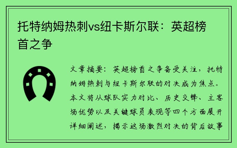 托特纳姆热刺vs纽卡斯尔联：英超榜首之争