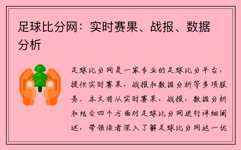 足球比分网：实时赛果、战报、数据分析