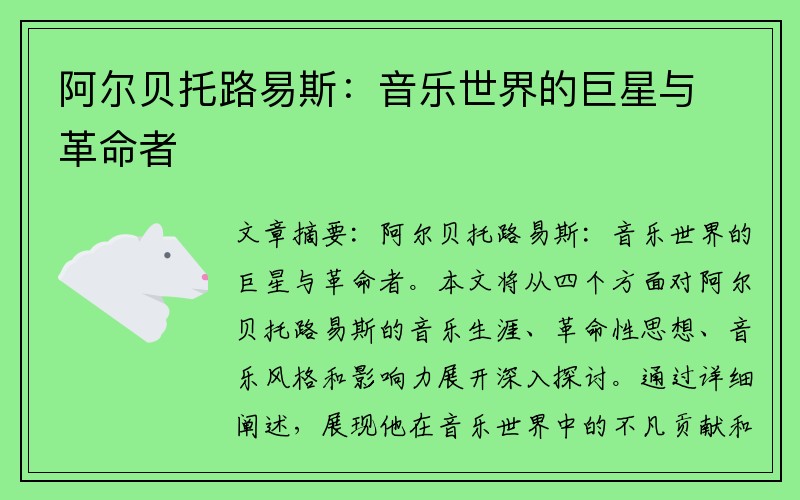 阿尔贝托路易斯：音乐世界的巨星与革命者