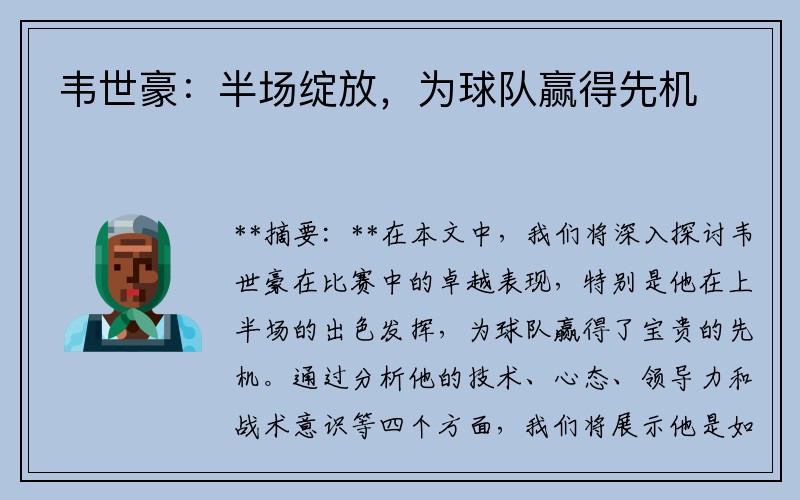 韦世豪：半场绽放，为球队赢得先机