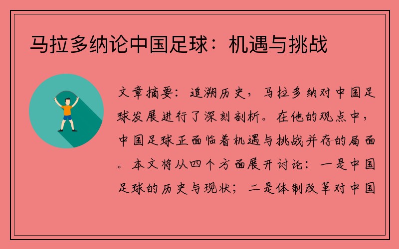 马拉多纳论中国足球：机遇与挑战