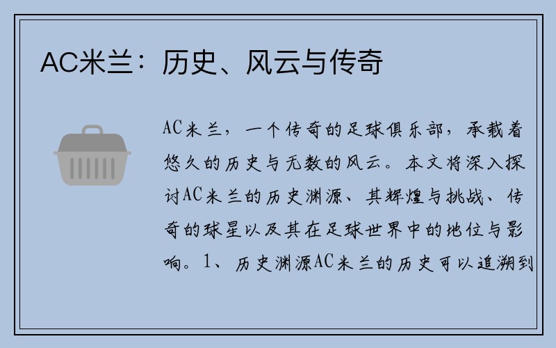 AC米兰：历史、风云与传奇