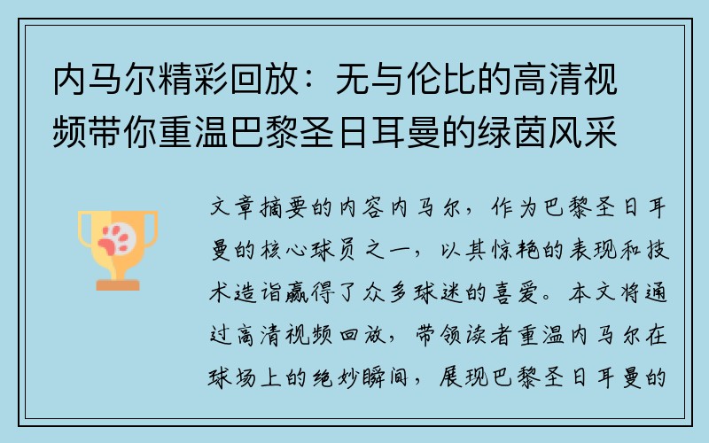 内马尔精彩回放：无与伦比的高清视频带你重温巴黎圣日耳曼的绿茵风采