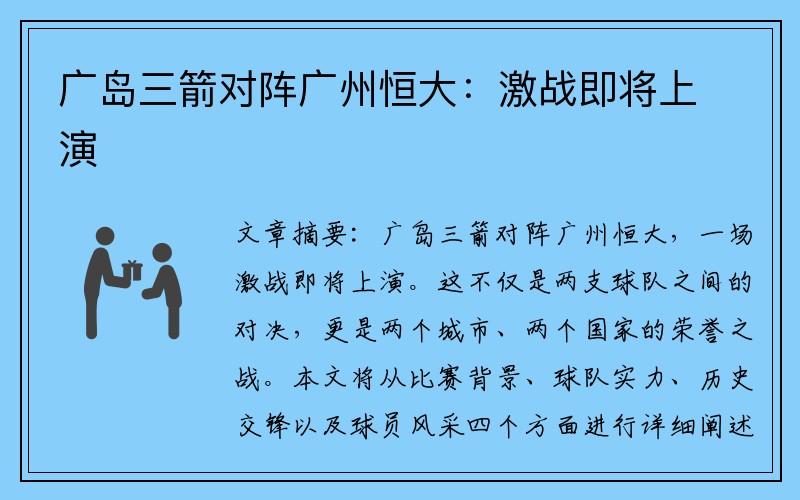 广岛三箭对阵广州恒大：激战即将上演