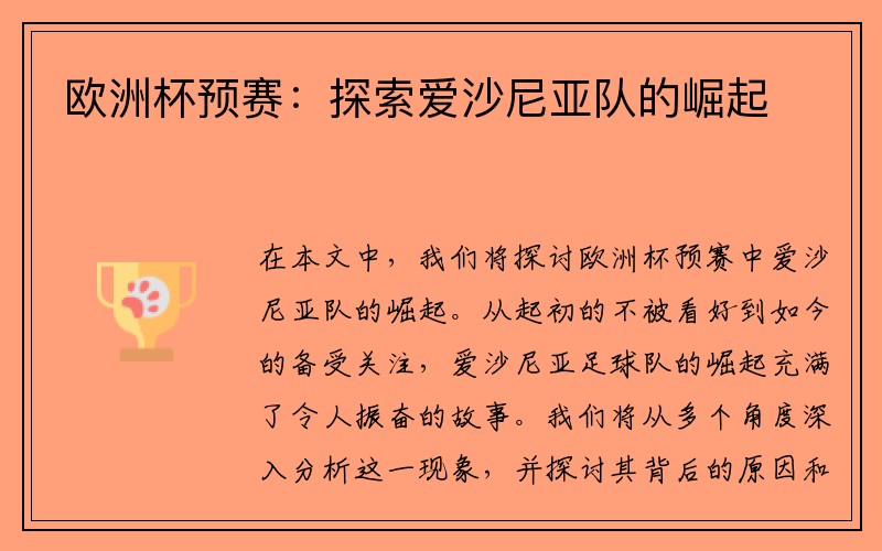 欧洲杯预赛：探索爱沙尼亚队的崛起