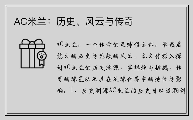 AC米兰：历史、风云与传奇