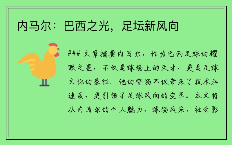 内马尔：巴西之光，足坛新风向