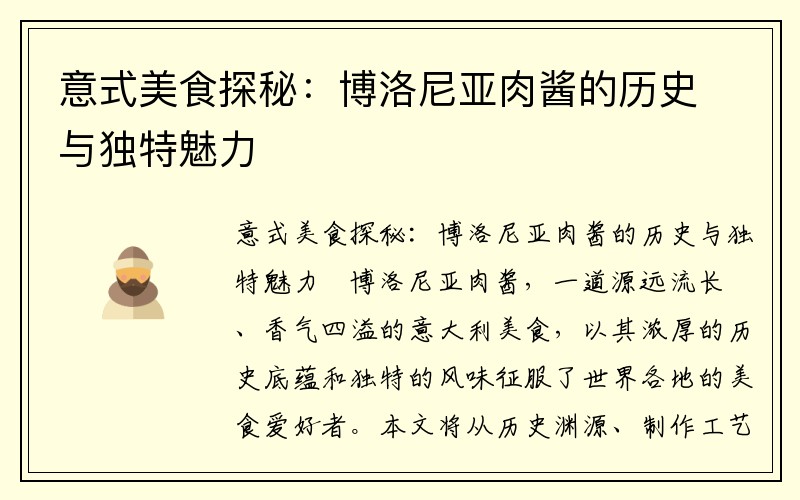 意式美食探秘：博洛尼亚肉酱的历史与独特魅力