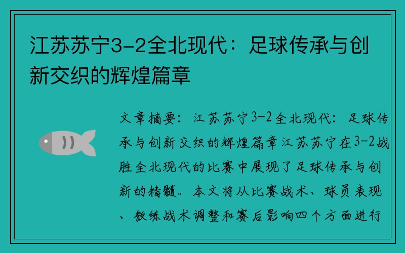 江苏苏宁3-2全北现代：足球传承与创新交织的辉煌篇章