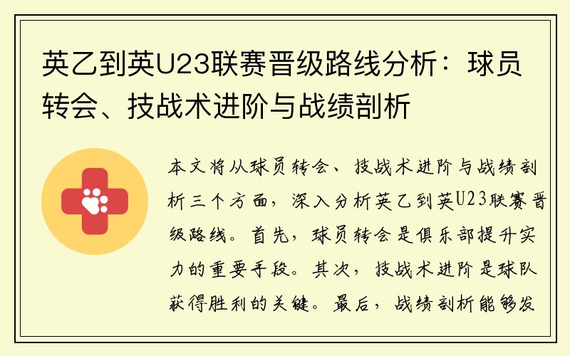 英乙到英U23联赛晋级路线分析：球员转会、技战术进阶与战绩剖析