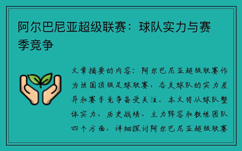 阿尔巴尼亚超级联赛：球队实力与赛季竞争