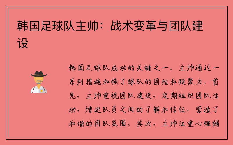 韩国足球队主帅：战术变革与团队建设