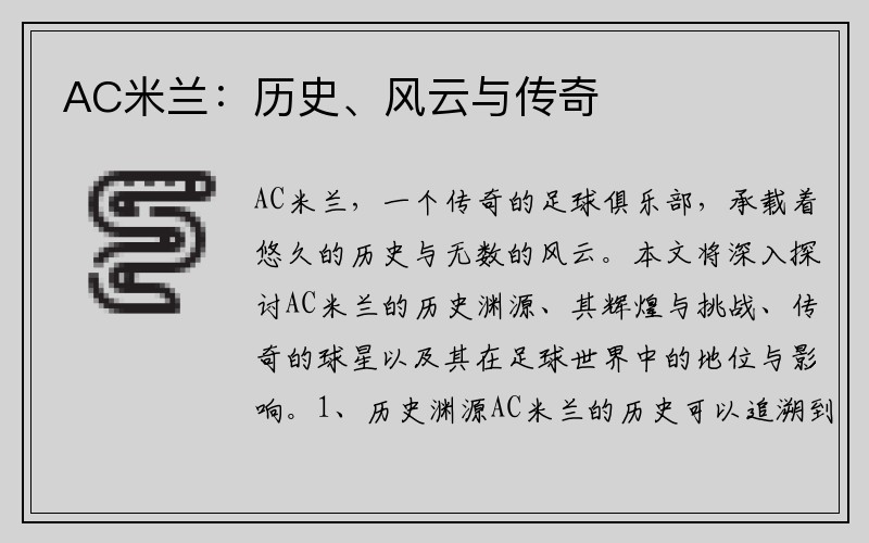 AC米兰：历史、风云与传奇