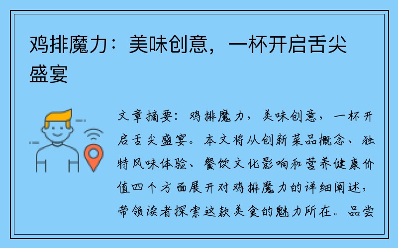 鸡排魔力：美味创意，一杯开启舌尖盛宴