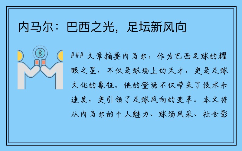 内马尔：巴西之光，足坛新风向