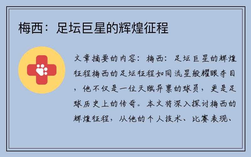 梅西：足坛巨星的辉煌征程