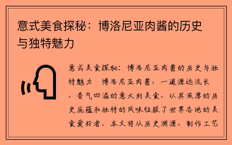 意式美食探秘：博洛尼亚肉酱的历史与独特魅力
