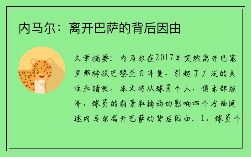 内马尔：离开巴萨的背后因由