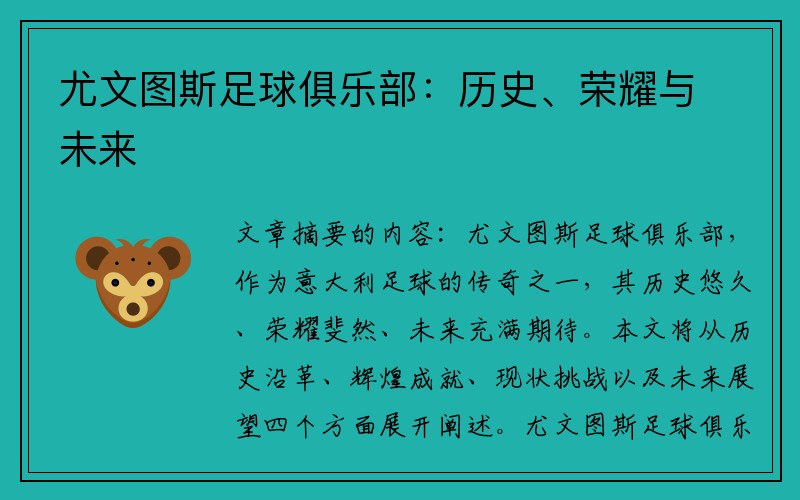尤文图斯足球俱乐部：历史、荣耀与未来