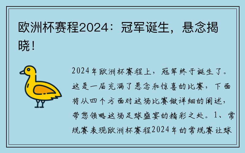 欧洲杯赛程2024：冠军诞生，悬念揭晓！