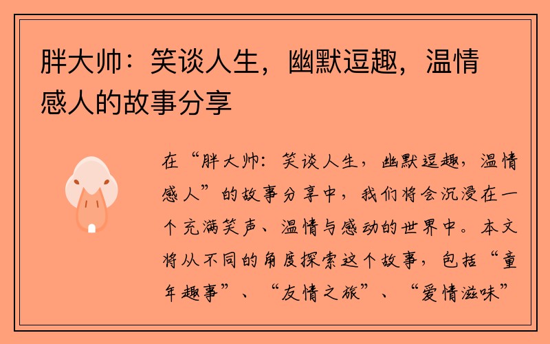 胖大帅：笑谈人生，幽默逗趣，温情感人的故事分享