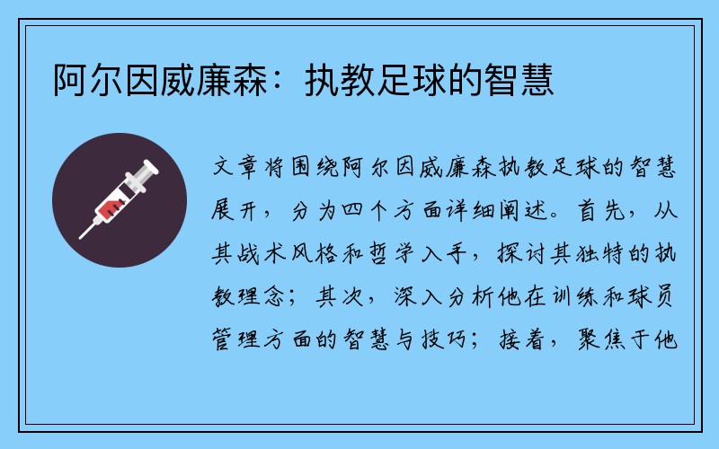 阿尔因威廉森：执教足球的智慧