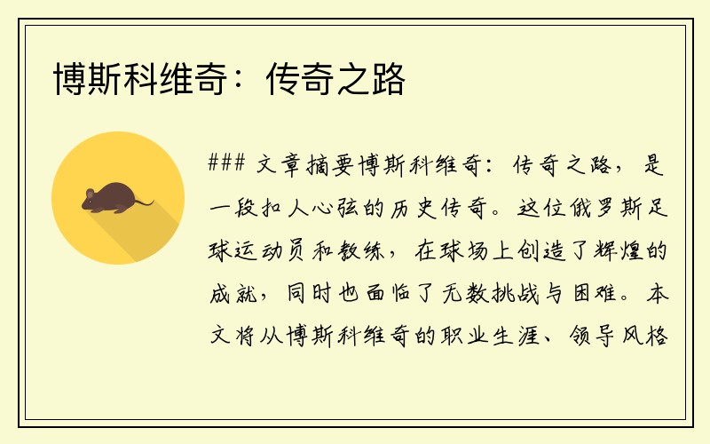 博斯科维奇：传奇之路