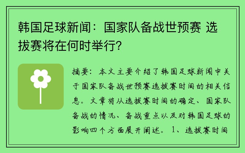韩国足球新闻：国家队备战世预赛 选拔赛将在何时举行？