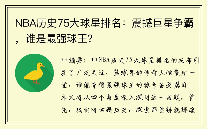 NBA历史75大球星排名：震撼巨星争霸，谁是最强球王？