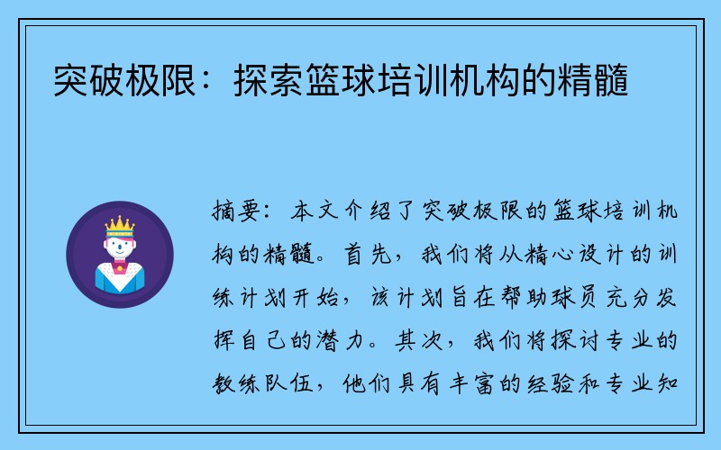 突破极限：探索篮球培训机构的精髓