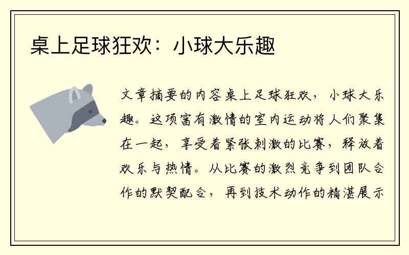 桌上足球狂欢：小球大乐趣