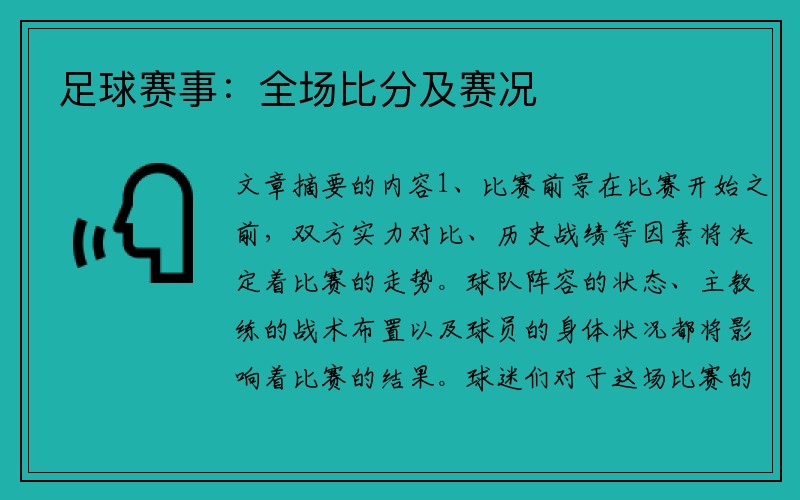 足球赛事：全场比分及赛况