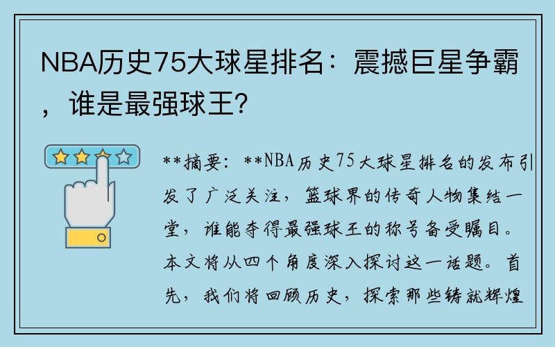 NBA历史75大球星排名：震撼巨星争霸，谁是最强球王？