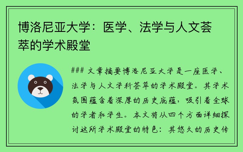 博洛尼亚大学：医学、法学与人文荟萃的学术殿堂