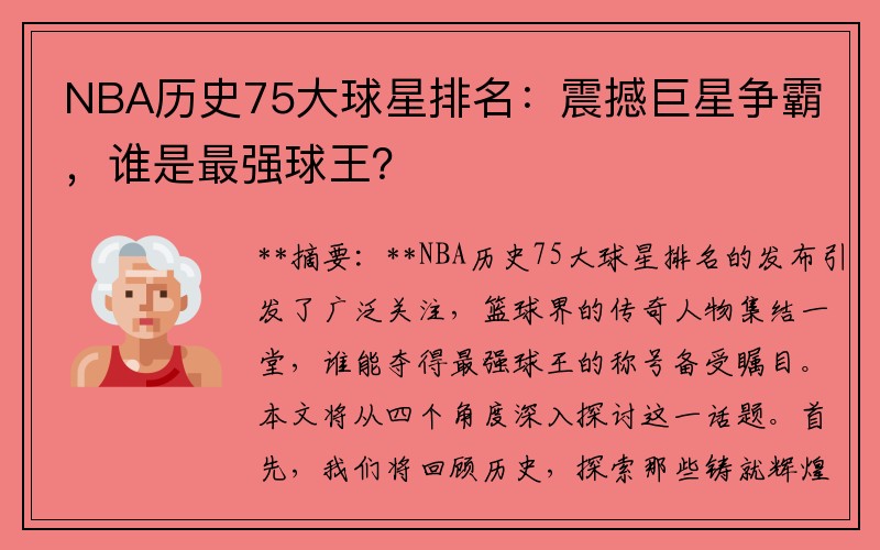 NBA历史75大球星排名：震撼巨星争霸，谁是最强球王？