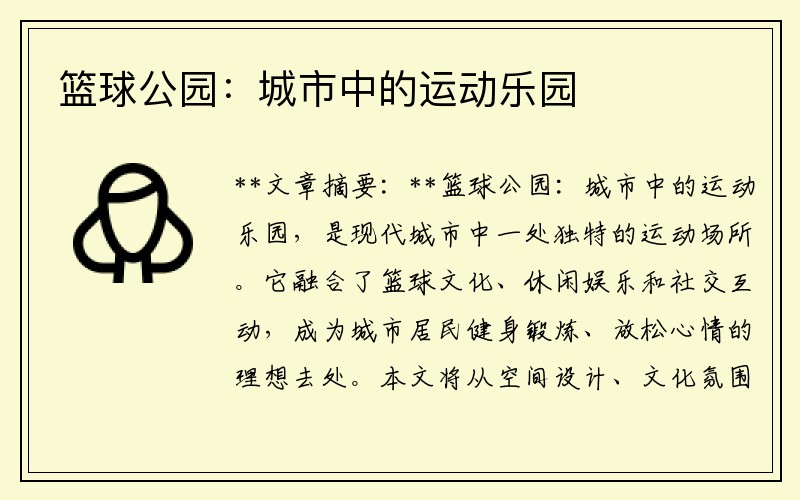 篮球公园：城市中的运动乐园